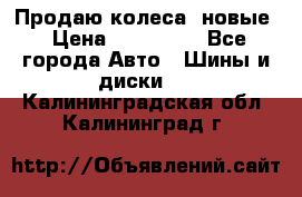 Продаю колеса, новые › Цена ­ 16.000. - Все города Авто » Шины и диски   . Калининградская обл.,Калининград г.